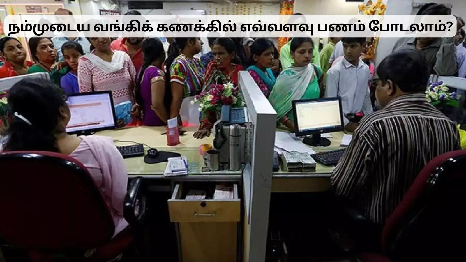 வங்கிக் கணக்கில் இதுக்கு மேல பணம் போட முடியாது! நோட்டீஸ் தேடி வரும்! 