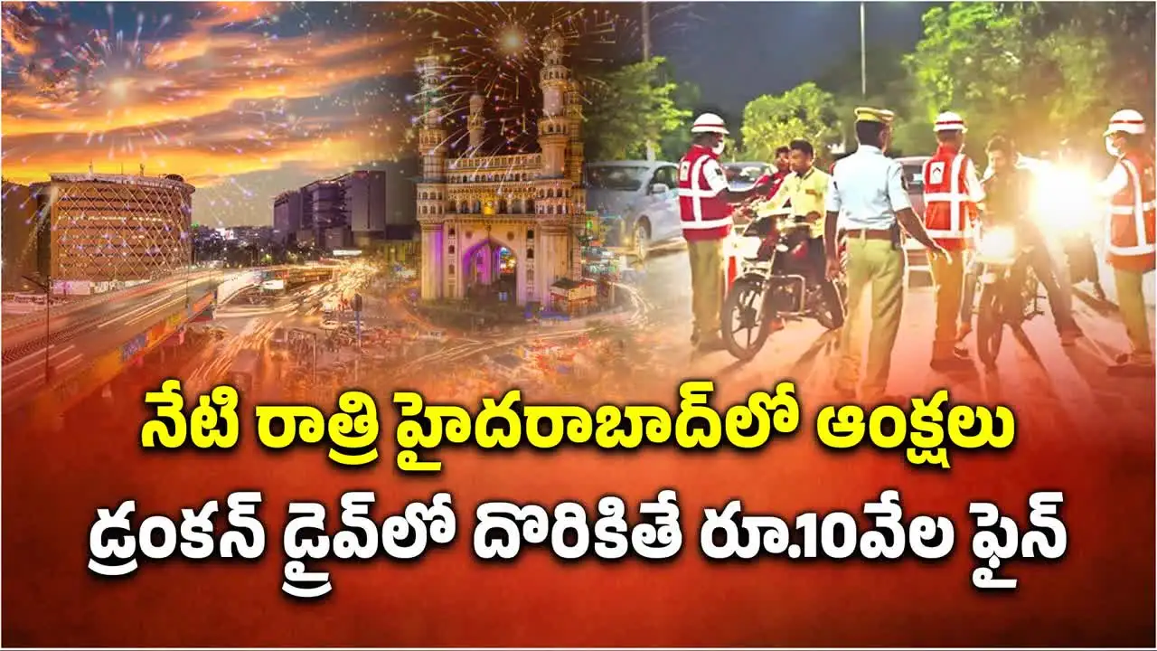 హైదరాబాద్‌లో ట్రాఫిక్ ఆక్షలు.. డ్రంకెన్ డ్రైవ్‌లో పట్టుబడితే రూ.10 వేల ఫైన్