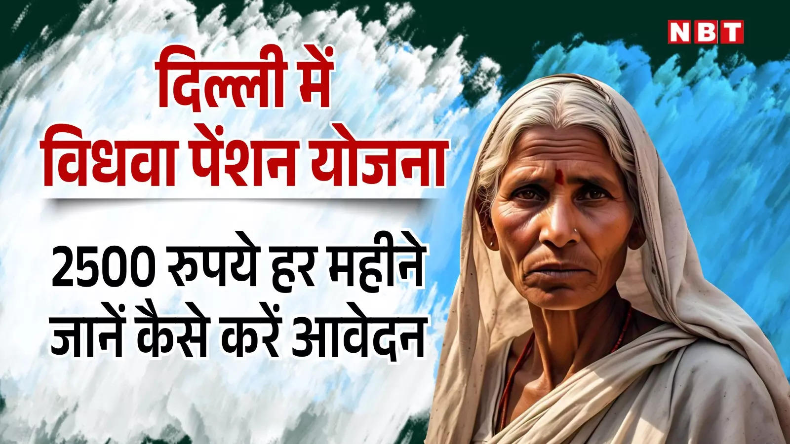 दिल्ली विधवा पेंशन योजना: कैसे करें आवेदन? पेंशन का स्टेटस कैसे चेक करें?