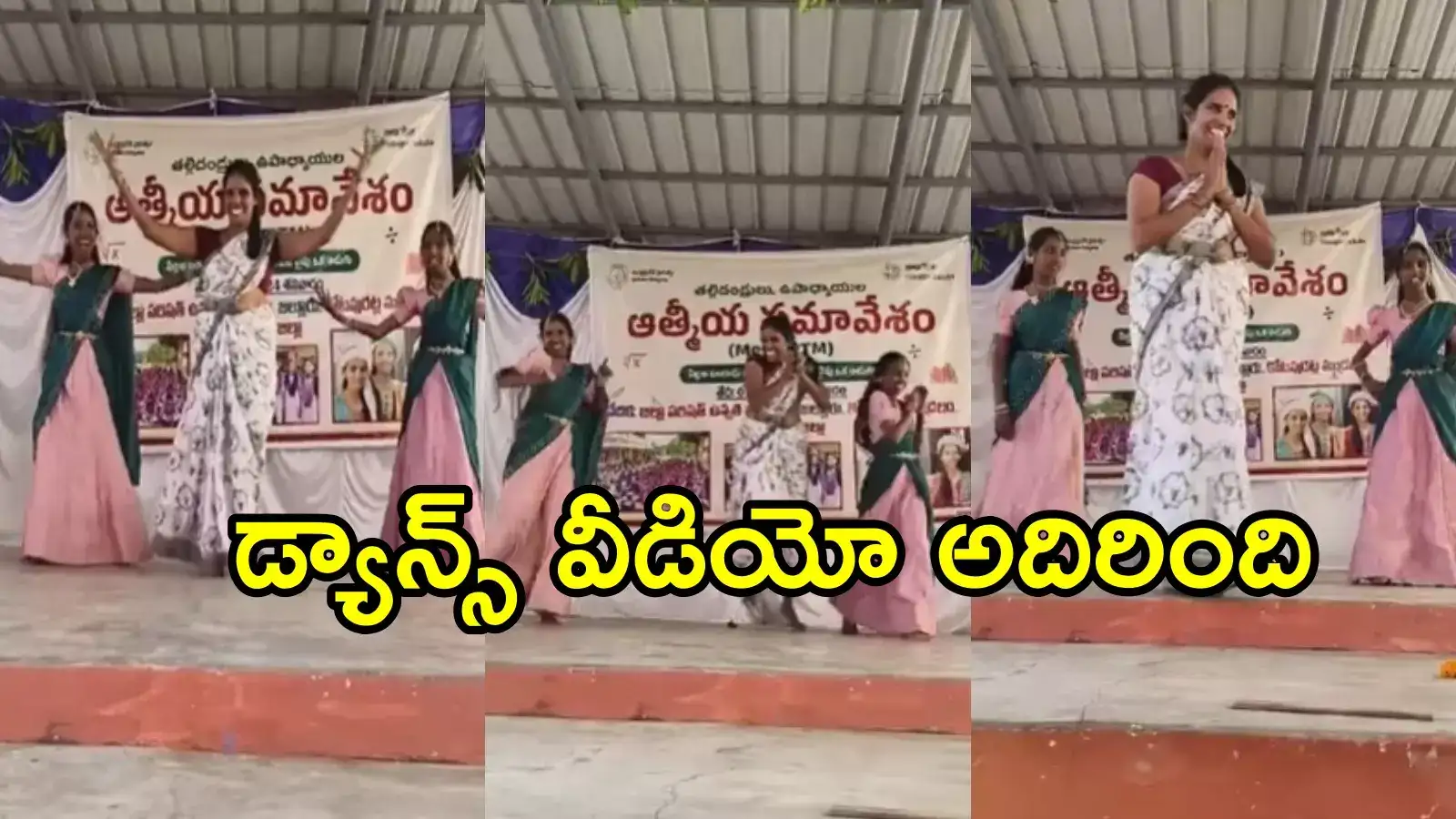 అనకాపల్లి: ఇద్దరు కూతుళ్లతో కలిసి స్కూల్లో తల్లి డ్యాన్స్ అద్భుతం.. వీడియో వైరల్