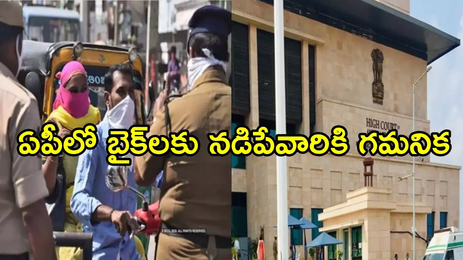 ఏపీలో బైక్‌లు నడిపేవారికి బిగ్ అలర్ట్.. ఇకపై అలా కుదరదు, హైకోర్టు సీరియస్ కామెంట్స్