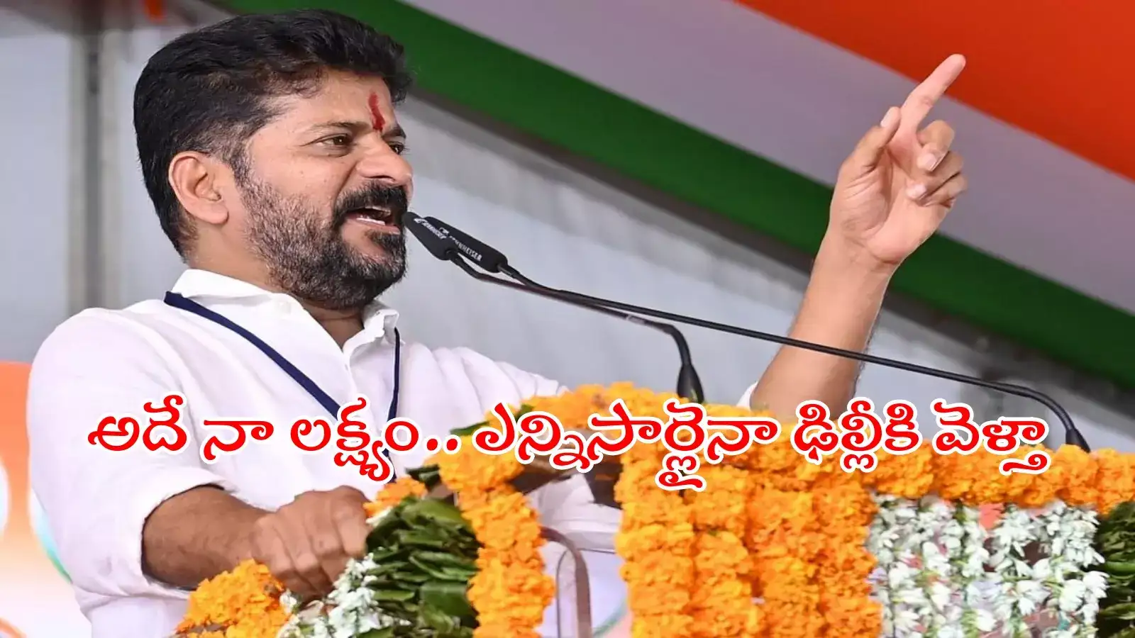 రాజధాని ఢిల్లీ పాకిస్థాన్‌లో ఉందా..? నేను ఫాంహౌస్ సీఎంను కాదు: రేవంత్