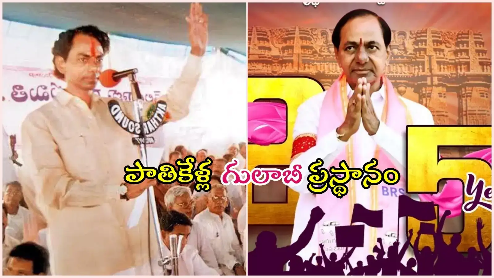 BRS Rajatotsava Sabha: 25 ఏళ్ల గులాబీ పార్టీ ప్రస్థానం.. మైలురాళ్లు, కీలక ఘట్టాలు ఇవే..!