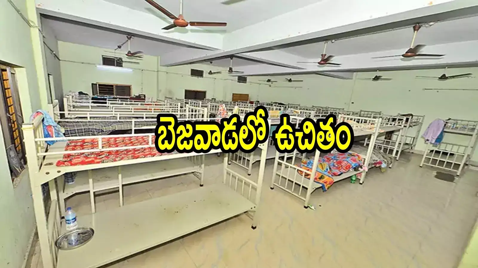 ఏపీ ప్రభుత్వం స్పెషల్ హాస్టల్స్‌ గురించి తెలుసా.. ఉచితంగా బెడ్, ఫుడ్.. జస్ట్ ఆధార్ కార్డ్ ఉంటే చాలు