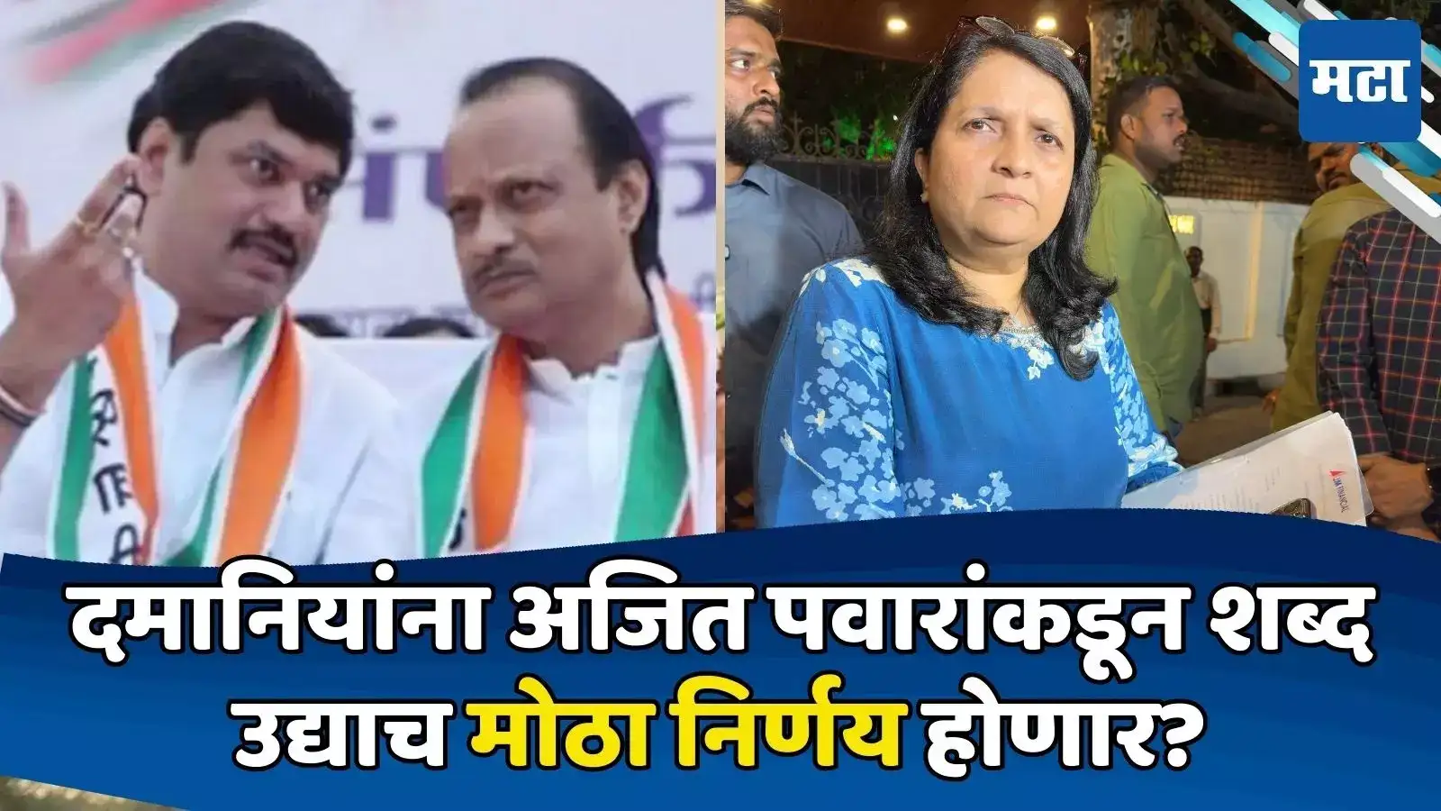 मुंडेंचा राजीनामा घ्या! दादांची भेट घेत दमानियांची मागणी; DCMकडून शब्द, उद्याच मोठा निर्णय? मुंडेंचा राजीनामा घ्या! दादांची भेट घेत दमानियांची मागणी; DCMकडून शब्द, उद्याच मोठा निर्णय?