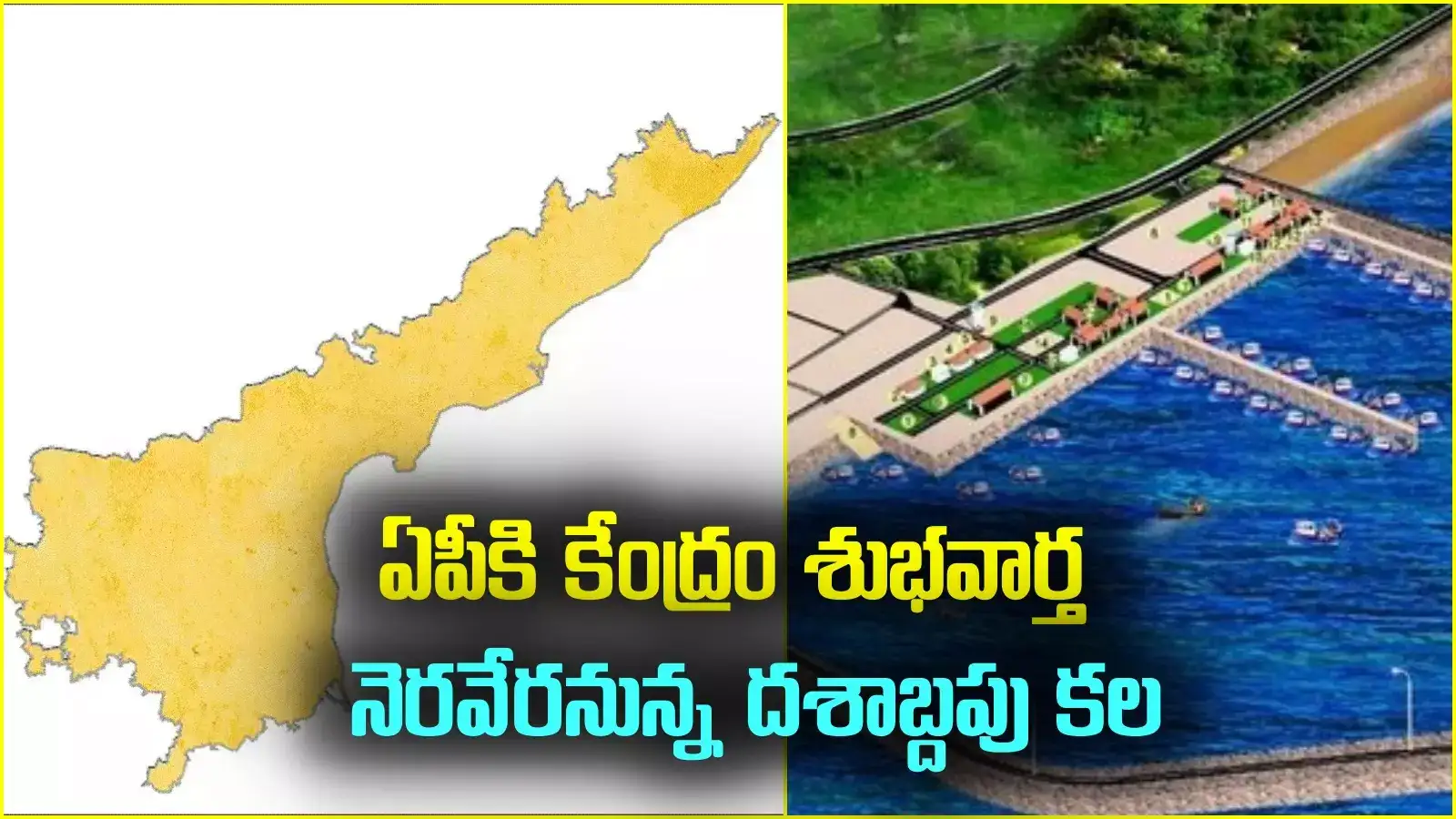 ఏపీలో కొత్త ఫిషింగ్ హార్బర్.. సాగరమాల 2 కింద కేంద్రం నిర్ణయం.. ఆ జిల్లాలోనే?