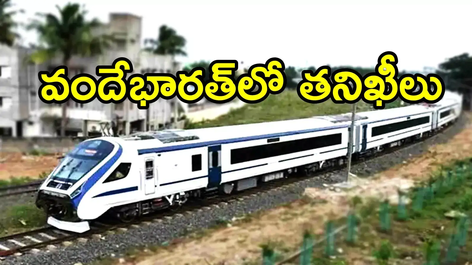 విశాఖ వెళ్లే వందేభారత్ ఎక్స్‌ప్రెస్‌లో తనిఖీలు.. ఎందుకంటే