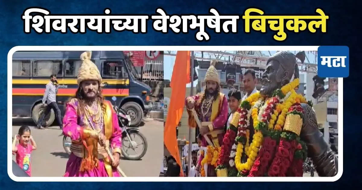 अभिजित बिचुकले जेव्हा छत्रपती शिवाजी महाराजांच्या वेशभूषेत अवतरतात…