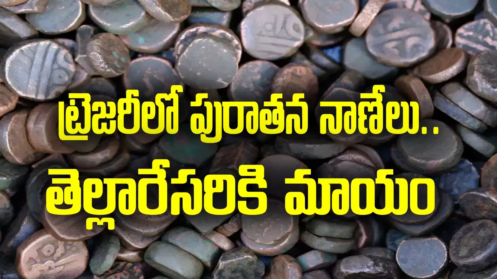 ట్రెజరీలో దాచిన పురాతన నాణేలు.. తెల్లారేసరికి మాయం.. అసలు ట్విస్ట్ వేరే!