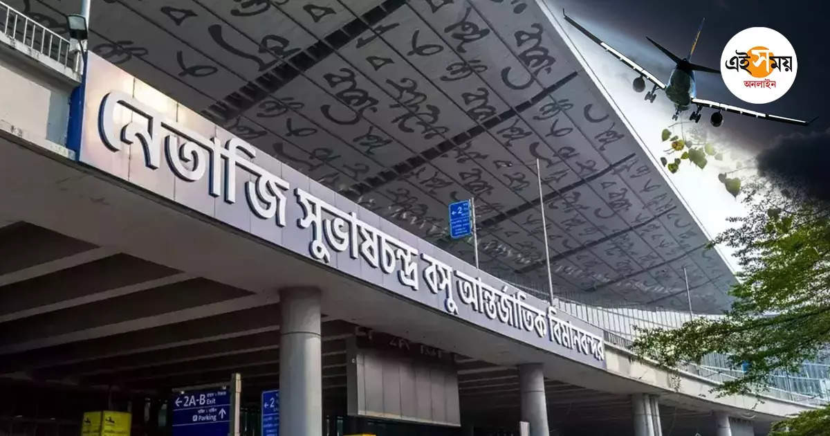 Kolkata Airport,উড়ো পোস্টে বোমাতঙ্ক, কলকাতা বিমানবন্দরে ৭টি বিমানের জরুরি অবতরণ – kolkata airport 7 plane landed on urgent basis due to a bomb threat