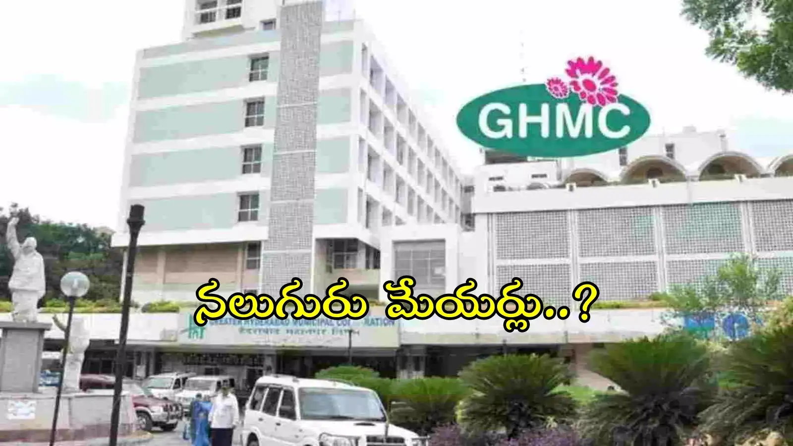 4 కార్పొరేషన్లుగా జీహెచ్‌ఎంసీ.. మంత్రి కోమటిరెడ్డి కీలక కామెంట్స్