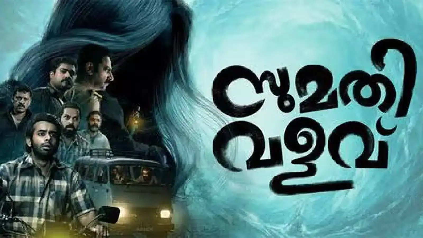 ചില നിയോഗങ്ങൾ നിന്നെ തേടി വരും ഭയപ്പെടരുത്! ഹൊറർ കോമഡി ഫാമിലി എന്റെർറ്റൈനെർ; സുമതി വളവ് എത്താൻ ദിവസങ്ങൾ