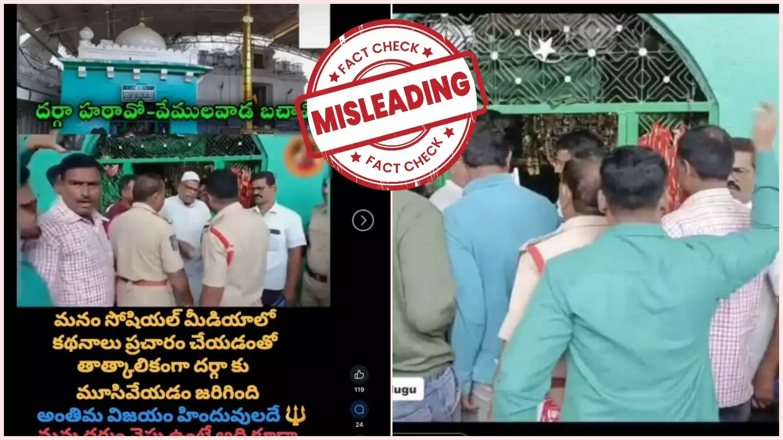 వేములవాడ ఆలయంలోని దర్గాకు తాళం వేసిన పోలీసులు.. వైరల్ వీడియోలో నిజమెంత..?