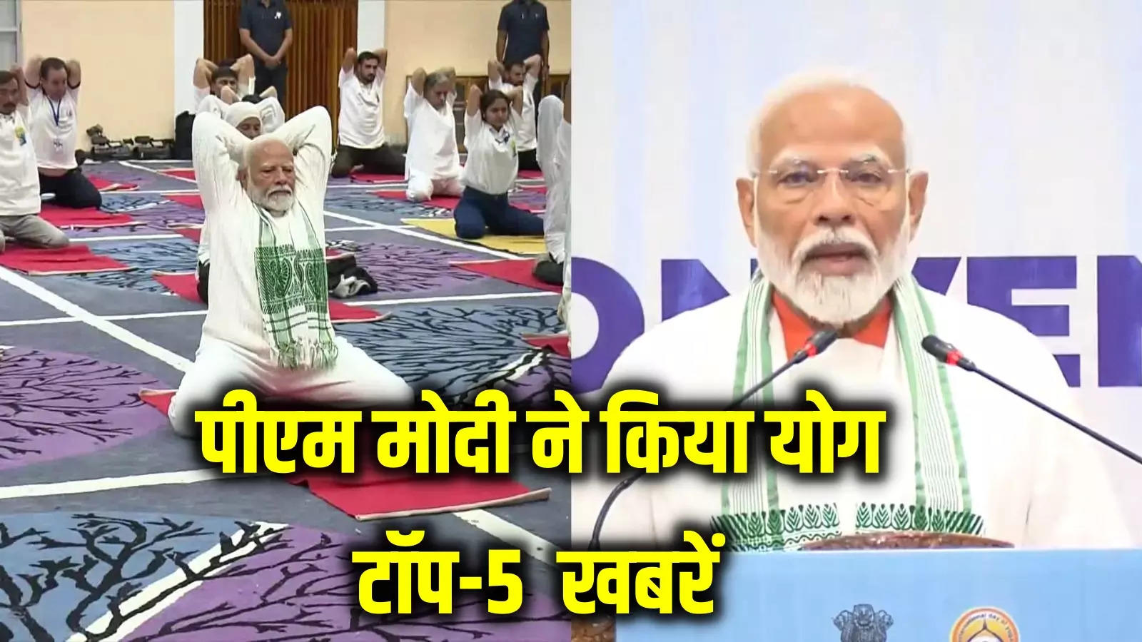 Today's latest news: PM Modi wishes Yoga Day from Srinagar, read the top 5 news of 21 June morning