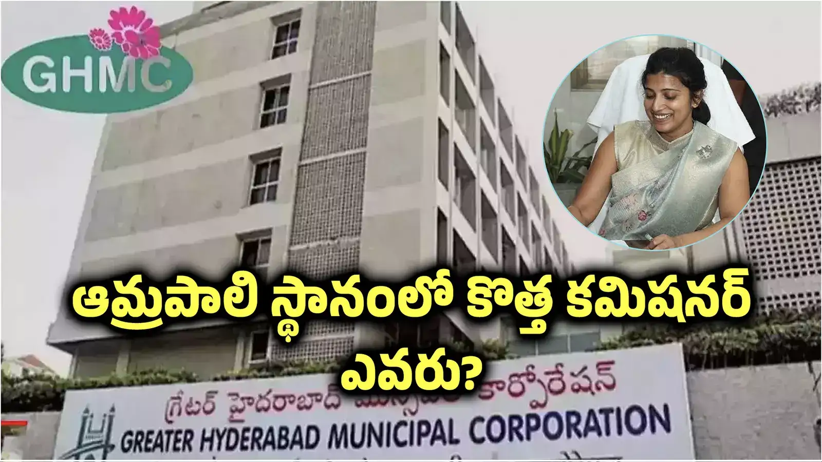 ఆమ్రపాలి స్థానంలో GHMC కొత్త కమిషనర్ ఎవరు.. తెరపైకి ఇద్దరు మహిళా అధికారుల పేర్లు