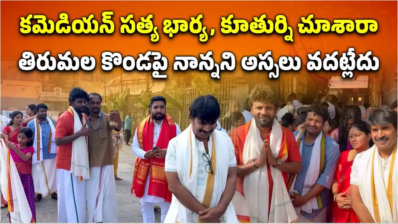 తిరుమల శ్రీవారి సేవలో తెలుగు కమెడియన్లు.. ఫోటోల కోసం భక్తుల ఉత్సాహం