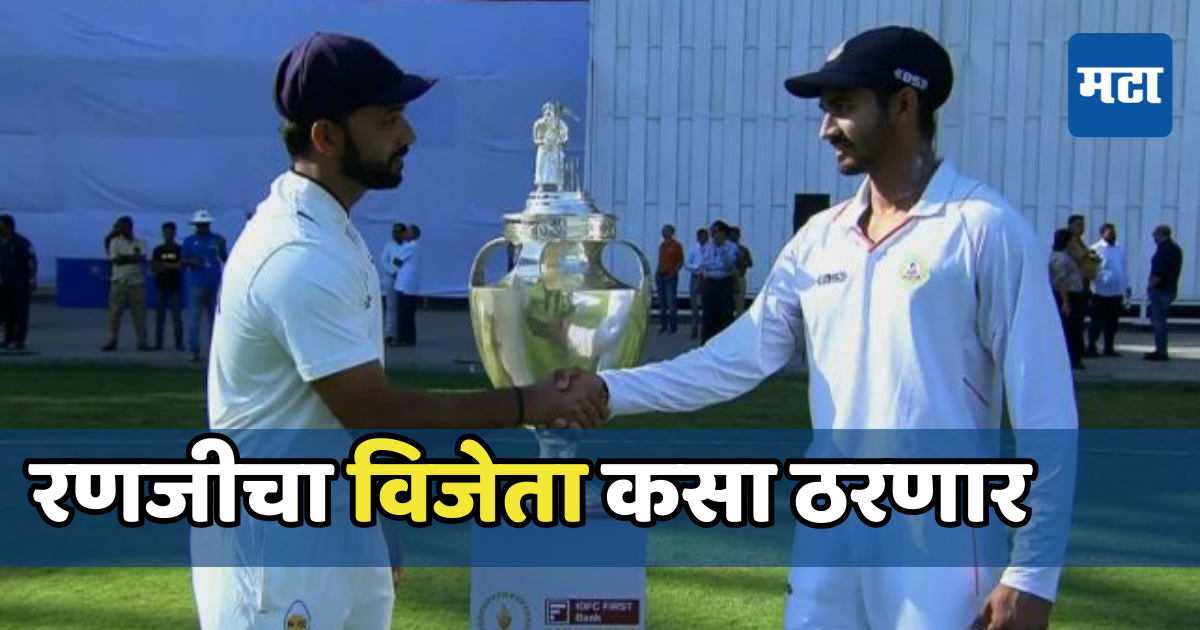 Ranji Trophy Final Rules : Ranji Trophy Final ड्रॉ झाली तर विजेतेपद ...