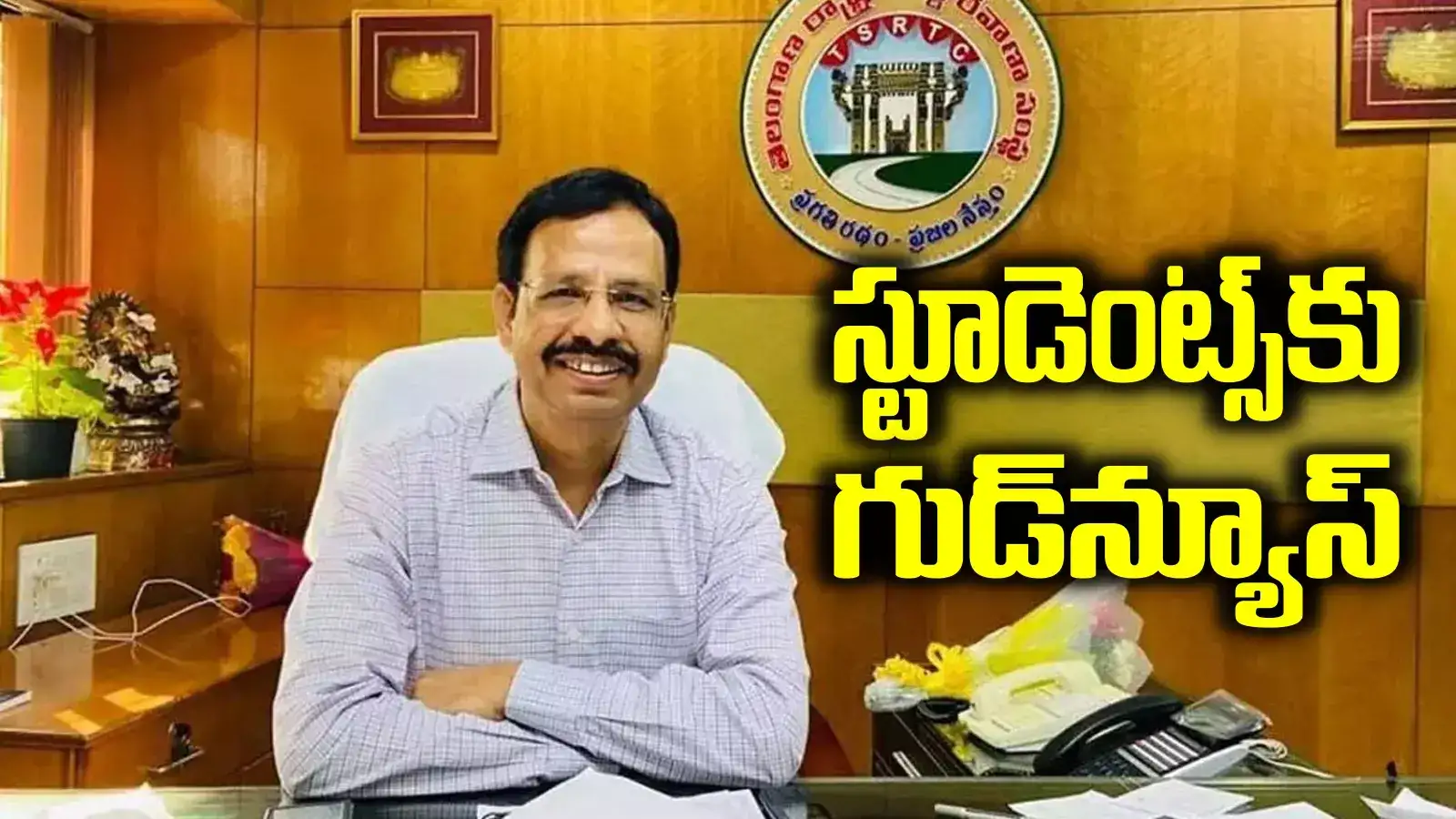 TGSRTC: విద్యార్థులు ఎగిరిగంతేసే వార్త.. ఇక ఆ కష్టాలు తీరినట్టే.. సజ్జనార్ కీలక హామీ..!