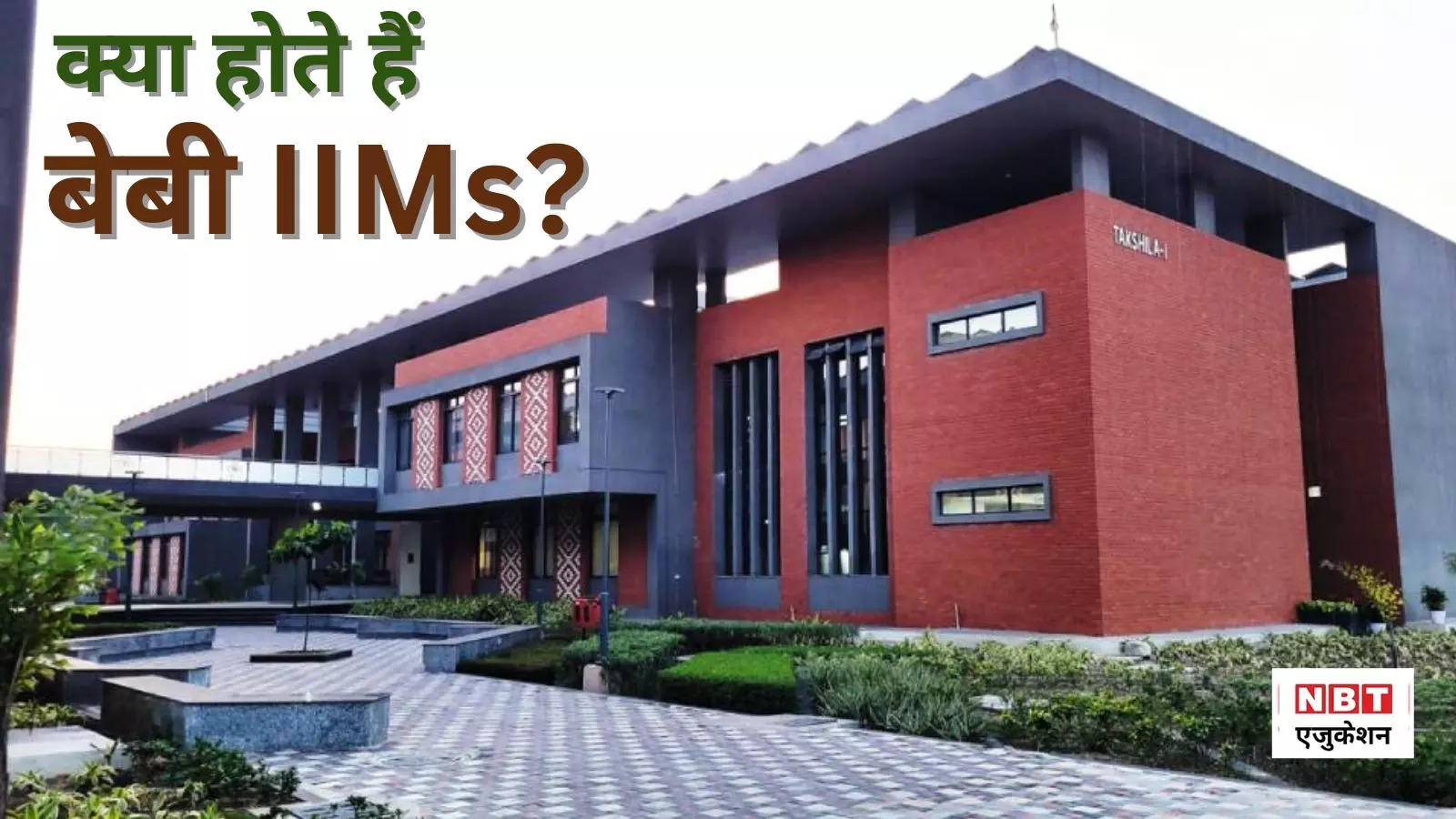 Baby IIMs: क्या होते हैं बेबी आईआईएम? कम फीस में इन 9 कॉलेजों से करें टॉप प्लेसमेंट वाला MBA!