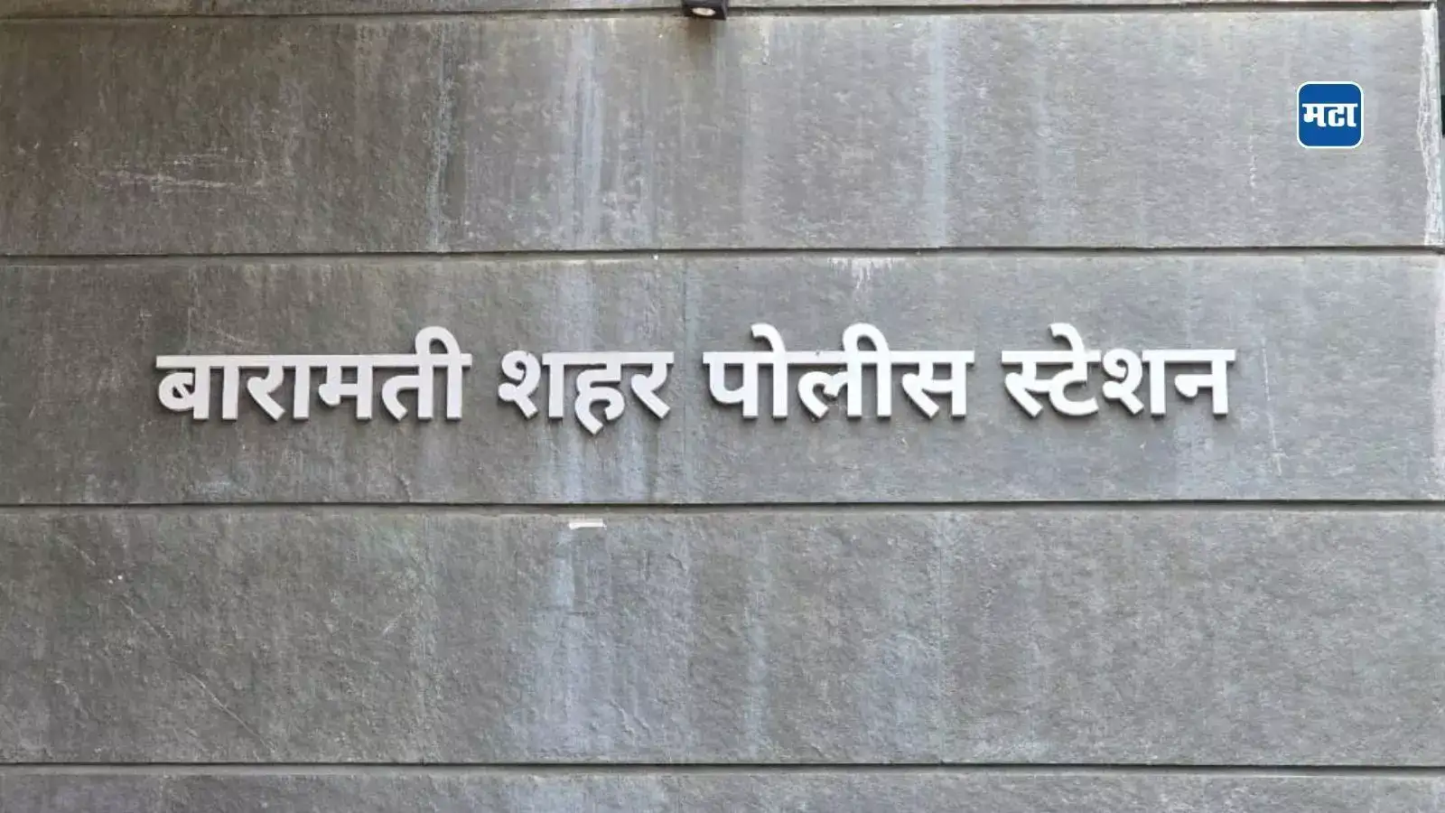 Baramati Crime: आधी इन्स्टाग्रामवर मैत्री, मग दाखवले लग्नाचे आमिष… 23 वर्षीय तरुणाचा 13 वर्षीय मुलीवर अत्याचार Baramati Crime: आधी इन्स्टाग्रामवर मैत्री, मग दाखवले लग्नाचे आमिष… 23 वर्षीय तरुणाचा 13 वर्षीय मुलीवर अत्याचार
