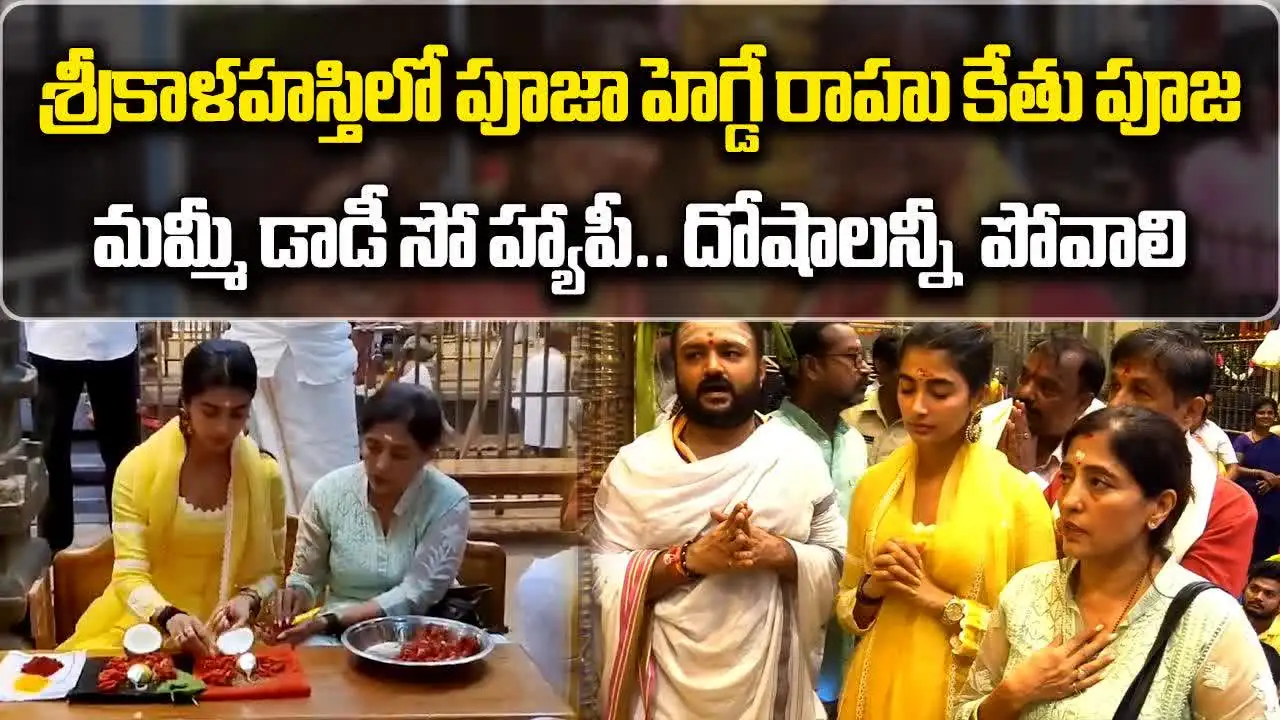 శ్రీకాళహస్తిలో.. ప్రముఖ నటి పూజా హెగ్డే పూజలు