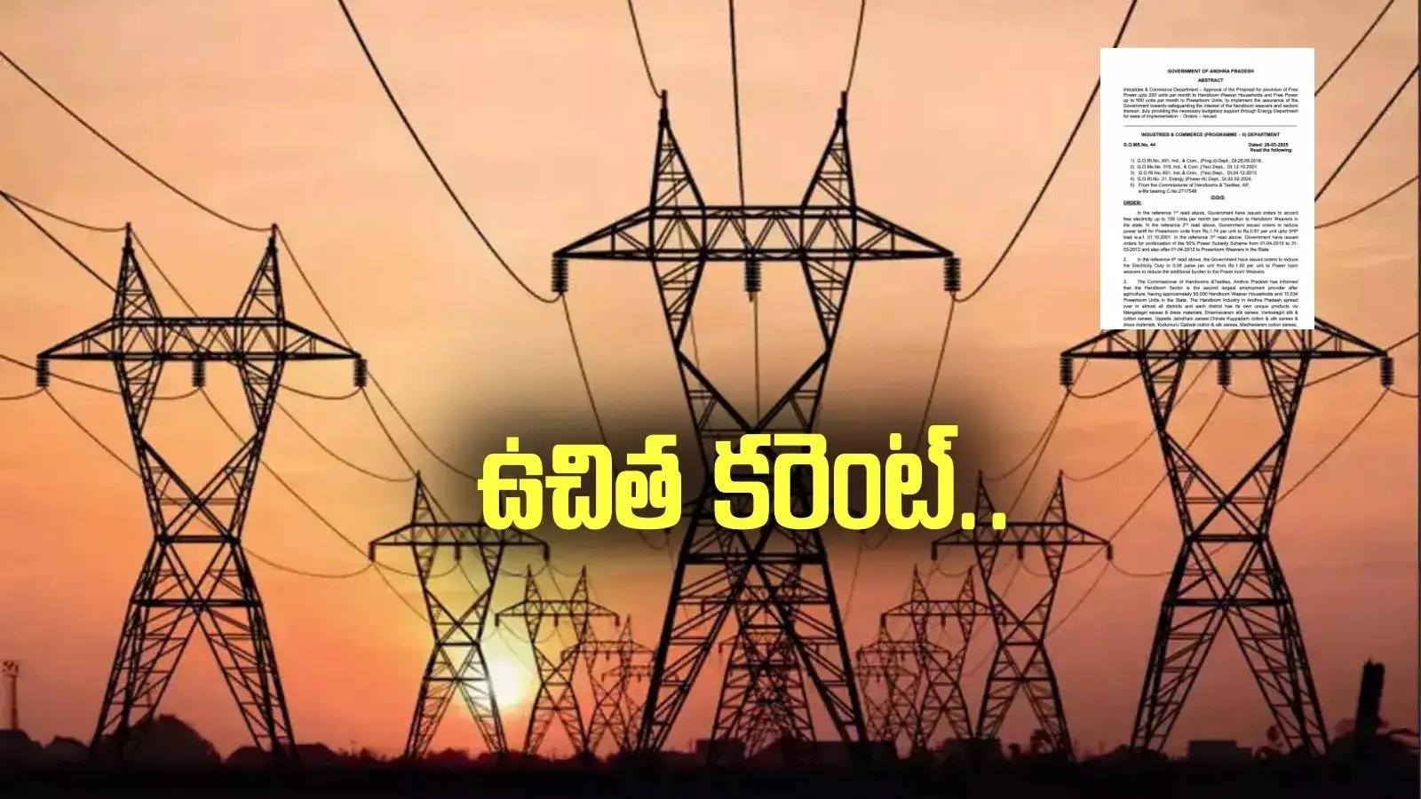 ఏపీలో వారందరికీ గుడ్ న్యూస్.. ఉచిత కరెంట్.. ఉత్తర్వులు వచ్చేశాయ్..