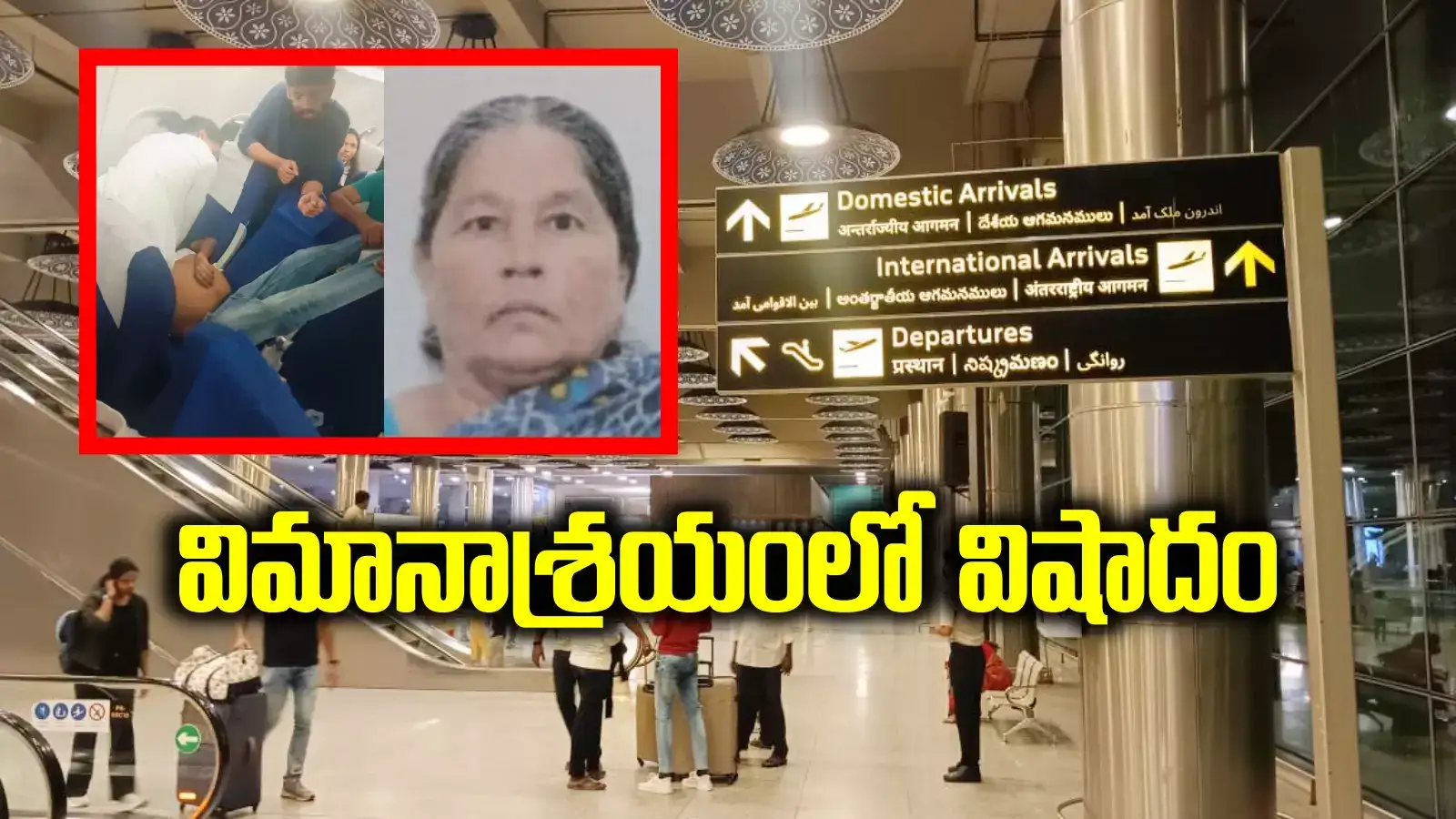 శంషాబాద్‌ ఎయిర్‌పోర్టులో తీవ్ర విషాదం.. విమానంలోనే ఒకరు, దిగిన కాసేపటికే మరొకరు..!