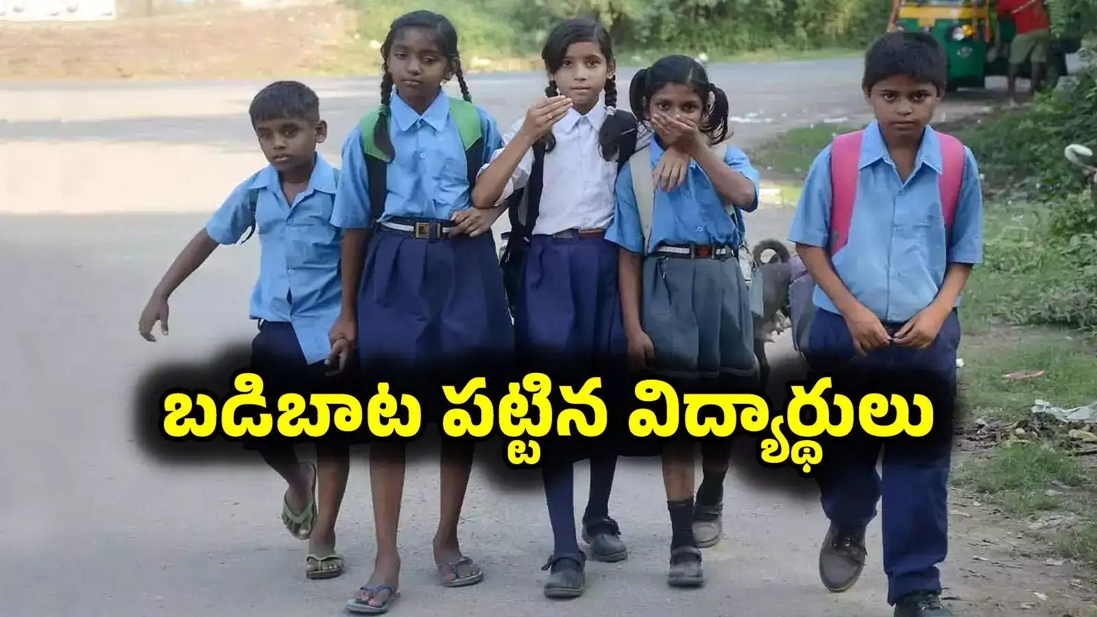 ప్రధానోపాధ్యాయుడి ప్రయత్నం అమోఘం.. బడికి పరుగులు పెట్టిన విద్యార్థులు..