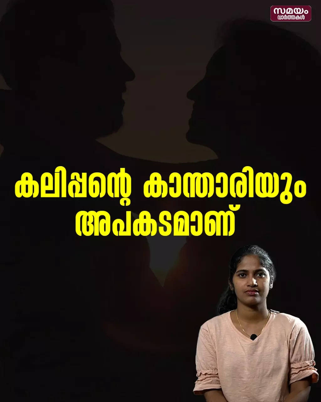 Kannur Vishnupriya, the Kalipan Kanthari is a dangerous and toxic relationship