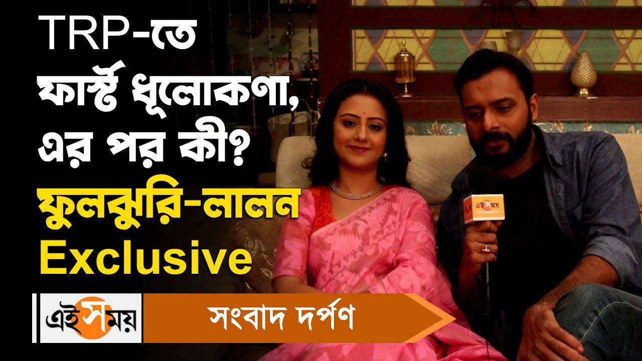 TRP-তে ফার্স্ট ধূলোকণা, এর পর কী? ফুলঝুরি-লালন Exclusive – bengali serial dhulokona is top in trp list