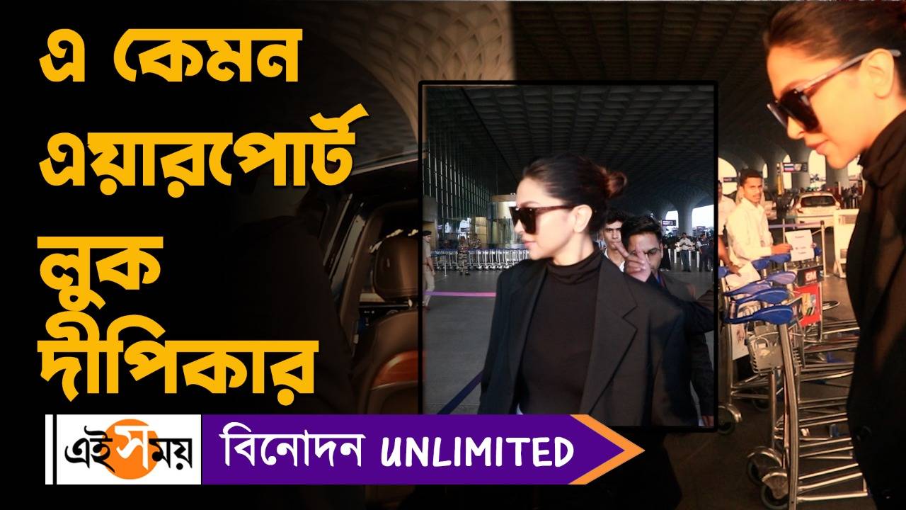 Deepika Padukone: এ কেমন এয়ারপোর্ট লুক দীপিকার ? – deepika padukone spotted at mumbai airport wearing black dress