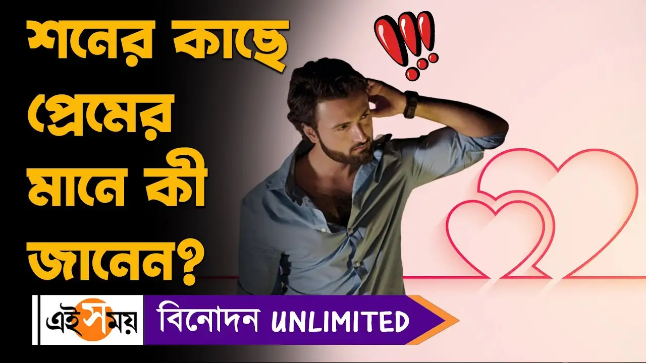 Sean Banerjee : শনের কাছে প্রেমের মানে কী জানেন? – what is the meaning of love for actor sean banerjee