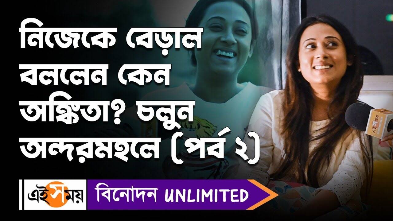 Ankita Chakraborty: নিজেকে বেড়াল বললেন কেন অঙ্কিতা চলুন অন্দরমহলে (পর্ব ২) – some unknown details about actress ankita chakraborty