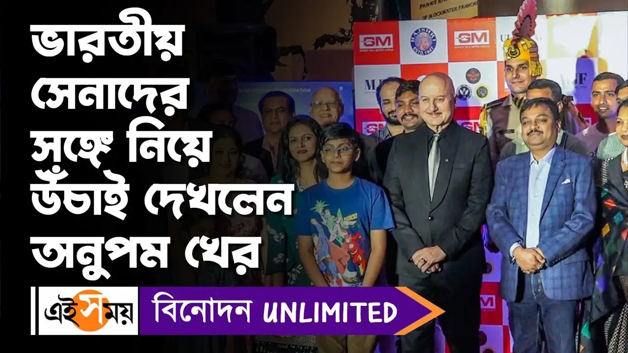 Uunchai: ভারতীয় সেনাদের সঙ্গে নিয়ে উঁচাই দেখলেন অনুপম খের – special screening of film uunchai hosted for 500 army with anupam kher