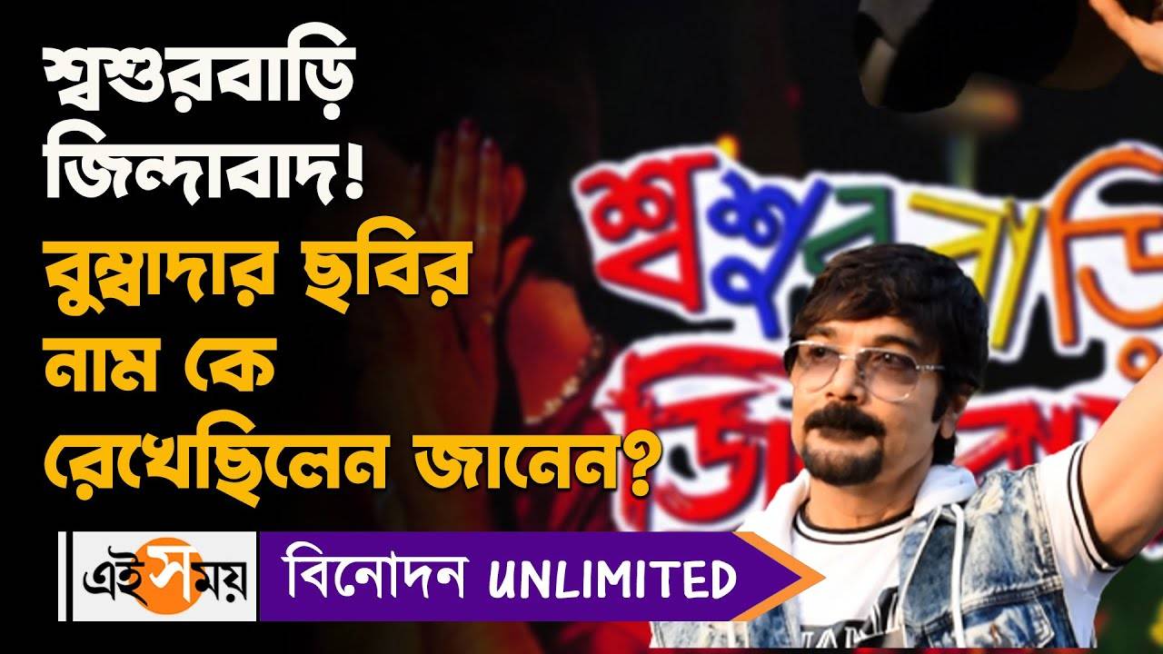 Prosenjit Chatterjee: শ্বশুরবাড়ি জিন্দাবাদ! বুম্বাদার ছবির নাম কে রেখেছিলেন জানেন? – prosenjit and babul supriyo reveals the reason of giving title name of the iconic name of sasurbari zindabaad