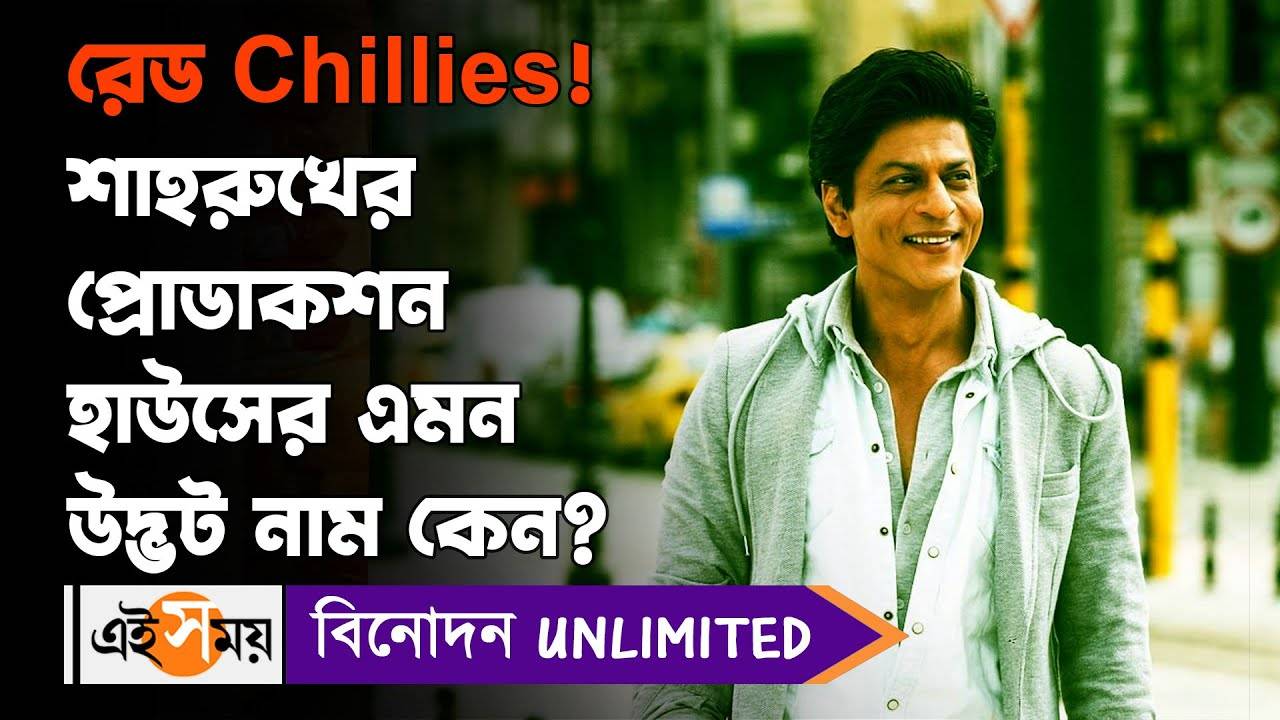 Shah Rukh Khan: রেড Chillies! শাহরুখের প্রোডাকশন হাউসের এমন উদ্ভট নাম কেন – why shah rukh khan named his production company name red chilles entertainment