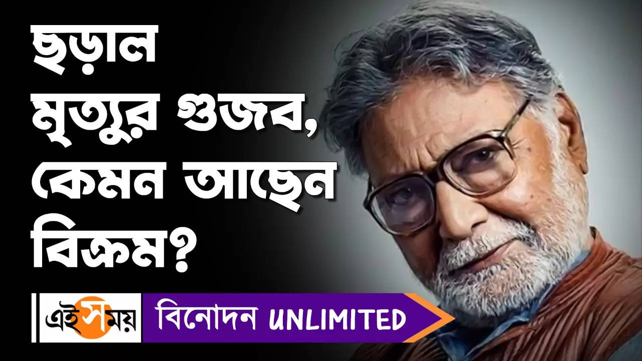 Vikram Gokhale Health : ছড়াল মৃত্যুর গুজব, কেমন আছেন বিক্রম? – vikram gokhale death news surfaced wife says actor is alive but critical