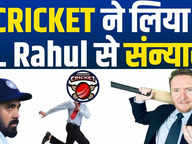 Satire: क्रिकेट ने लिया के एल राहुल से संन्यास