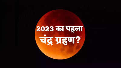 Chandra Grahan Today: आज दिखाई देगा साल 2023 का पहला चंद्र ग्रहण, कितने बजे और कैसे देख सकेंगे? जानें सब
