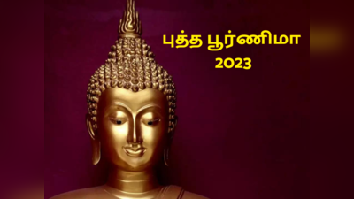 Happy Buddha Purnima : புத்தரின் பிறந்தநாளில் அவரின் வாழ்க்கை தத்துவங்கள், பொன்மொழிகள் மற்றும் வாட்ஸப் ஸ்டேட்டஸ்கள்..