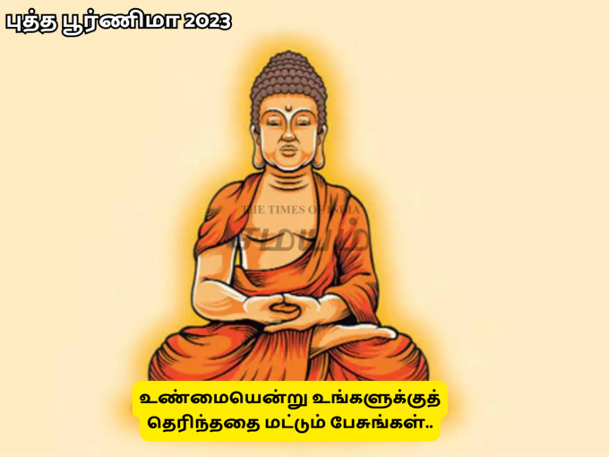 புத்த பூர்ணிமா 2023