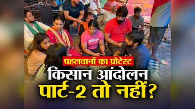 Delhi Wrestlers Protest: पहलवानों के प्रोटेस्ट में खाप की एंट्री क्यों? किसान आंदोलन जैसा सीन बनाने की साजिश तो नहीं