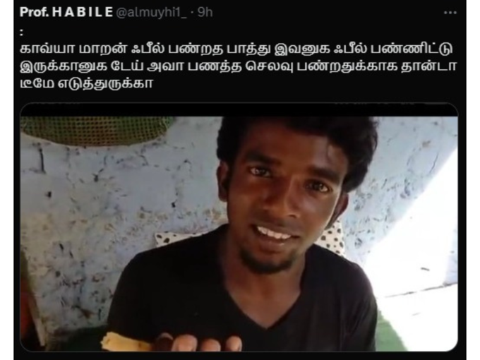 காவியா மாறன் ட்ரோல் மீம்ஸ்..