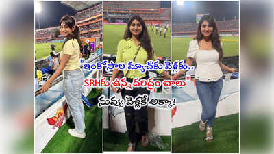 Anchor Varshini: ఇంకోసారి స్టేడియంలో కనిపించావో.. యాంకర్ వర్షిణికి నెటిజన్ల ధమ్కీ!