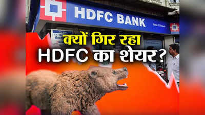 HDFC Bank Share Falling: दोनों एचडीएफसी कंपनियों के शेयरों में जबरदस्त गिरावट, निवेशकों के 63,870 करोड़ डूबे, जानिए वजह