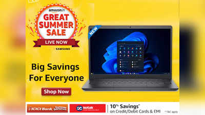 दमदार प्रोसेसर के साथ खरीदें ये Best Laptop सस्ते दाम पर, Amazon Summer Sale में मिल रहा है तगड़ा डिस्काउंट