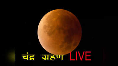 LIVE Chandra Grahan 2023: चंद्र ग्रहण शुरू, साल के पहले चंद्रग्रहण पर लाइव अपडेट देखें, ऐसे रहेगा चंद्रग्रहण का नजारा और प्रभाव