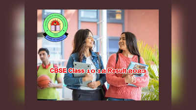 CBSE Result 2023 LIVE : ఏ క్షణమైనా సీబీఎస్‌ఈ 10, 12వ తరగతి ఫలితాలు..! తాజా సమాచారం ప్రకారం.. 