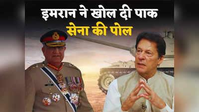 Imran Vs Bajwa: बाजवा ने कई बार अलापा बिना तेल के टैंकों का राग... अब इमरान खान ने खोल दी पाकिस्तानी सेना की पोल
