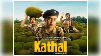 Kathal Trailer: सान्या की कटहल करती है कटाक्ष, हंसाते-गुदगुदाते गंभीर मुद्दे पर सोचने को कर देती है मजबूर
